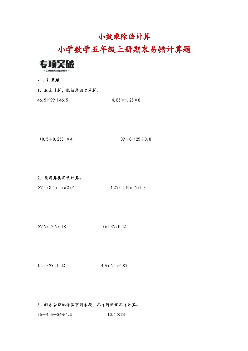 （期末必考）小数乘除法计算（易错专项突破）-小学数学五年级上册期末高频易错计算题（人教版）01