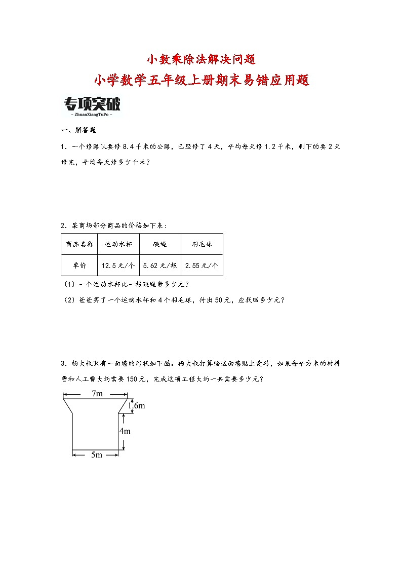 （期末必考）小数乘除法解决问题（易错专项突破）-小学数学五年级上册期末高频易错应用题（苏教版）第1页