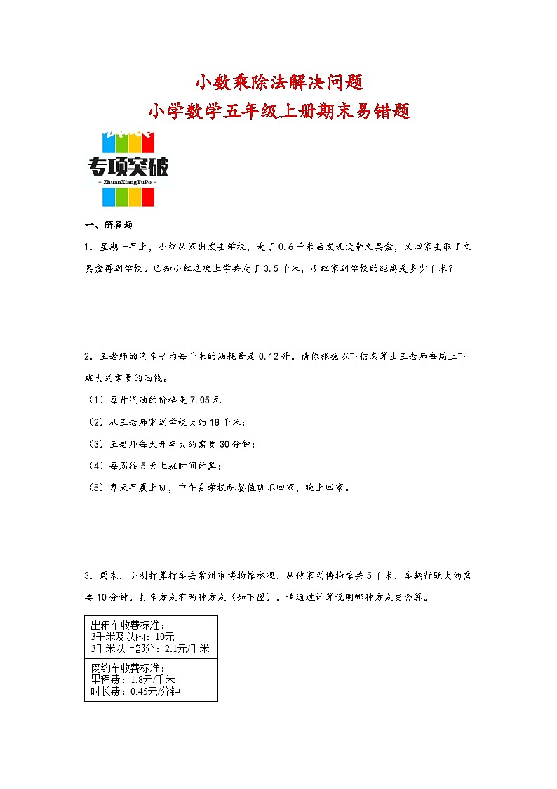 （期末典型题）小数乘除法解决问题（易错专项突破）-小学数学五年级上册期末高频易错题（苏教版）01