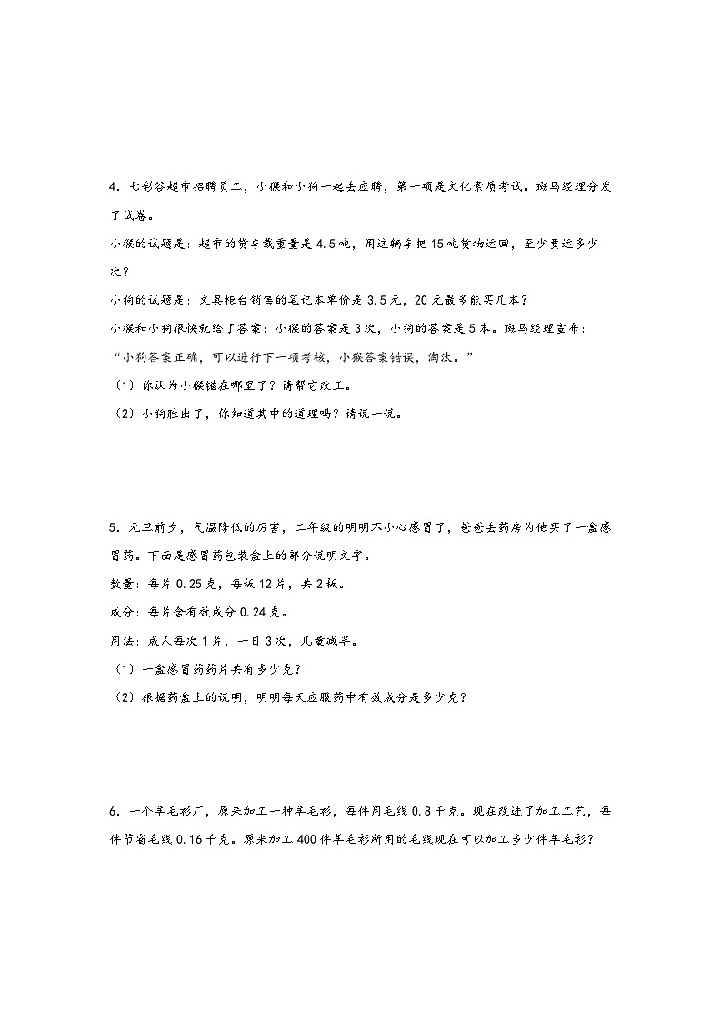 （期末典型题）小数乘除法解决问题（易错专项突破）-小学数学五年级上册期末高频易错题（苏教版）02