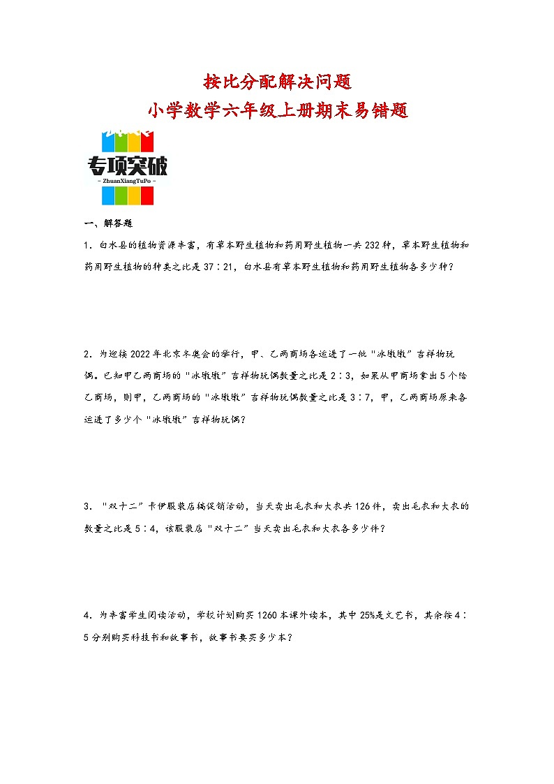 （期末典型题）按比分配解决问题（易错专项突破）-小学数学六年级上册期末高频易错题（北师大版）01