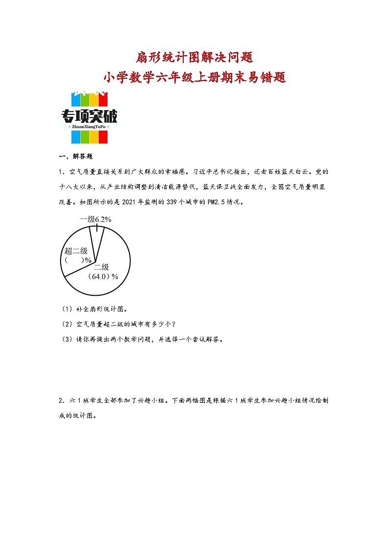 （期末典型题）扇形统计图解决问题（易错专项突破）-小学数学六年级上册期末高频易错题（北师大版）第1页