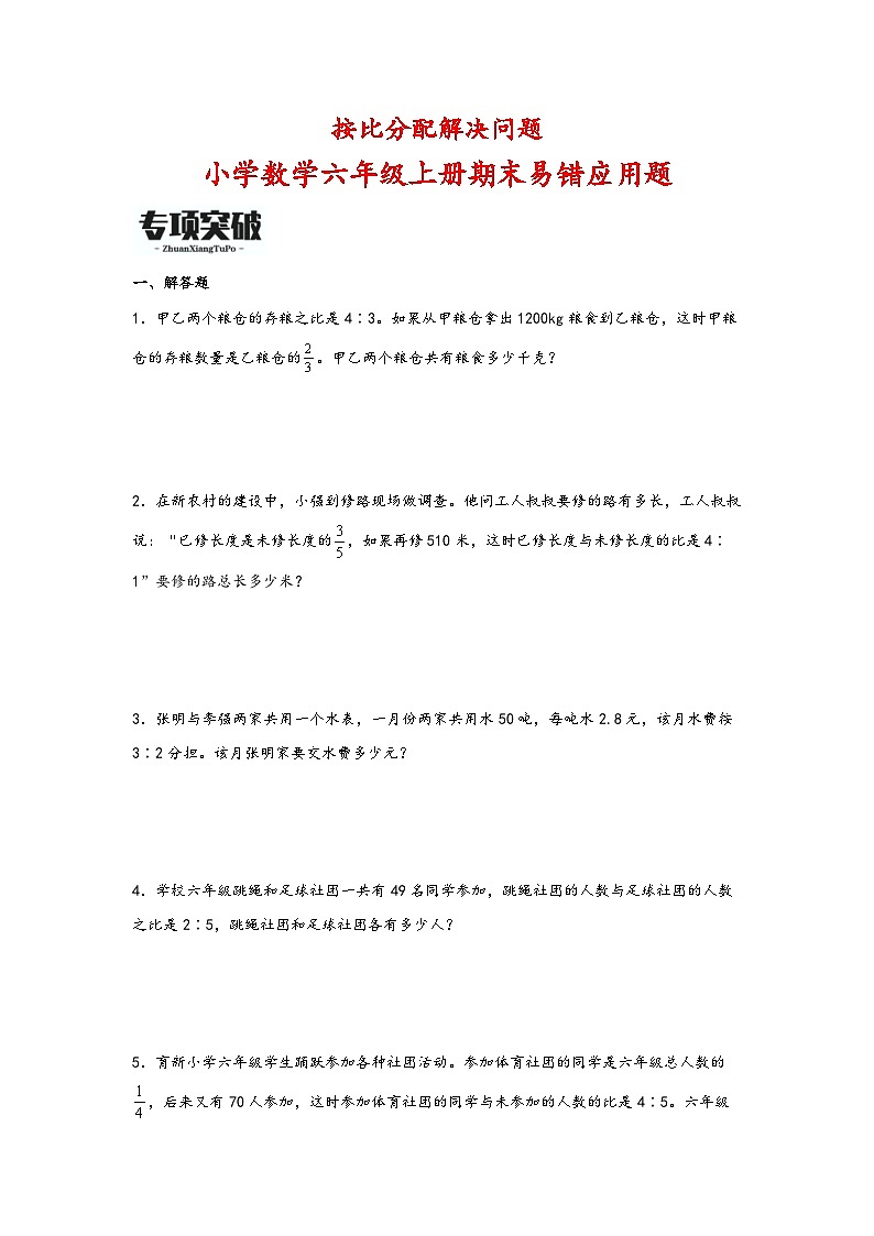 （期末必考）按比分配解决问题（易错专项突破）-小学数学六年级上册期末高频易错应用题（人教版）第1页