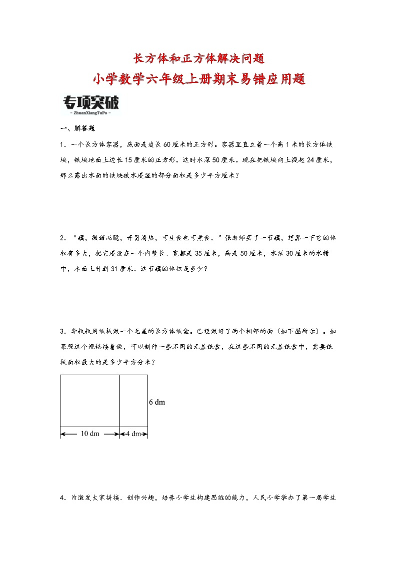 （期末必考）长方体和正方体解决问题（易错专项突破）-小学数学六年级上册期末高频易错应用题（苏教版）第1页