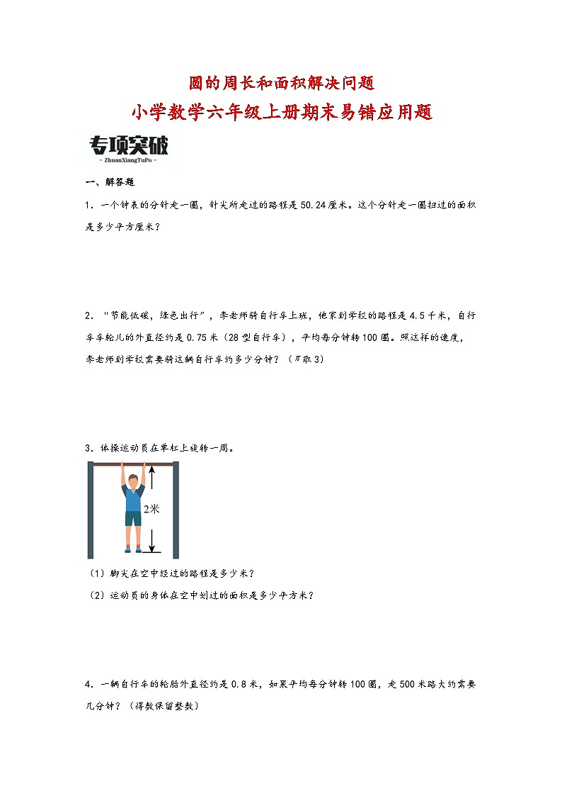 （期末必考）圆的周长和面积解决问题（易错专项突破）-小学数学六年级上册期末高频易错应用题（人教版）01