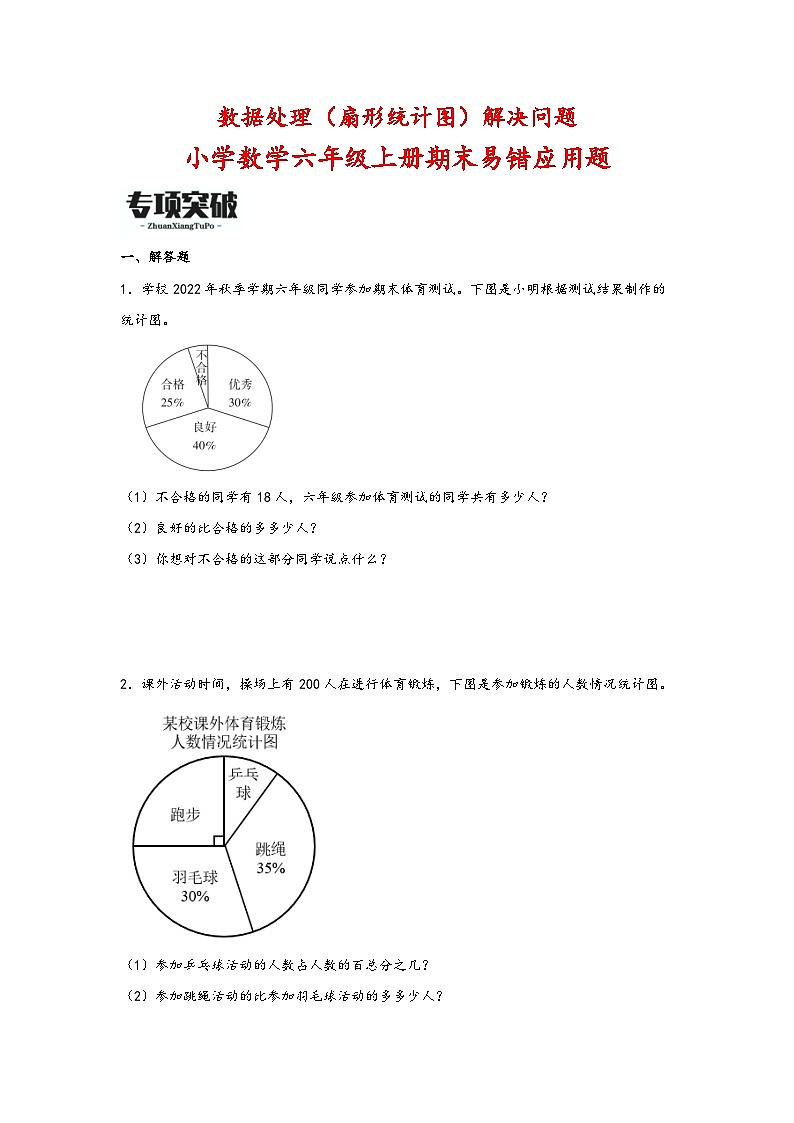 （期末必考）数据处理（扇形统计图）解决问题（易错专项突破）-小学数学六年级上册期末高频易错应用题（北师大版）01