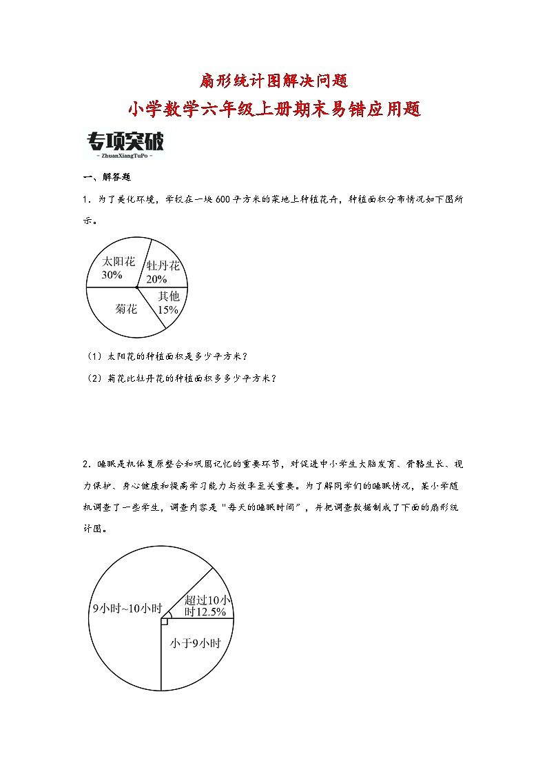 （期末必考）扇形统计图解决问题（易错专项突破）-小学数学六年级上册期末高频易错应用题（人教版）01