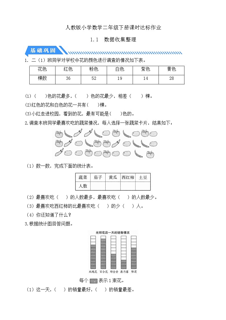 【核心素养】人教数学二下-1.1 数据收集整理（课件+教案+学案+作业）01