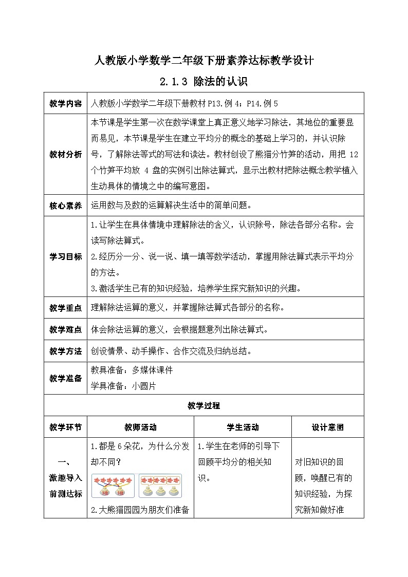 【核心素养】人教数学二下-2.1.3 除法的认识（课件+教案+学案+作业）01