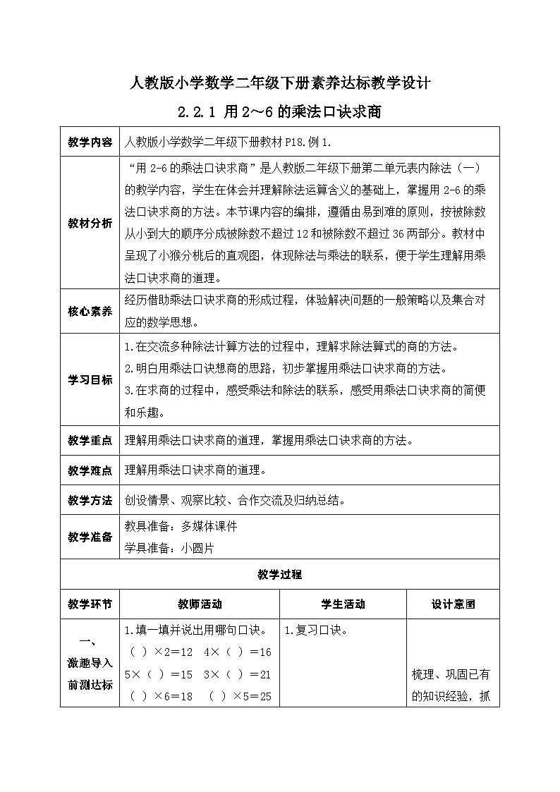 【核心素养】人教数学二下-2.2.1 用2～6的乘法口诀求商（课件+教案+学案+作业）01