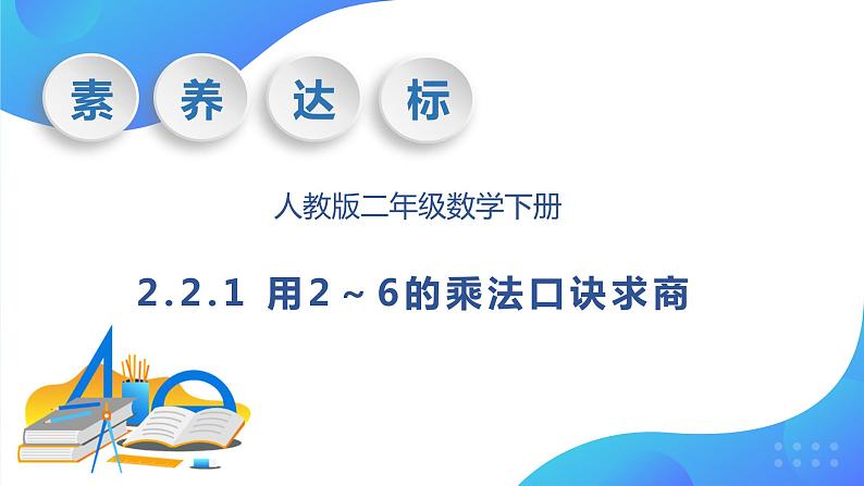 【核心素养】人教数学二下-2.2.1 用2～6的乘法口诀求商（课件+教案+学案+作业）01