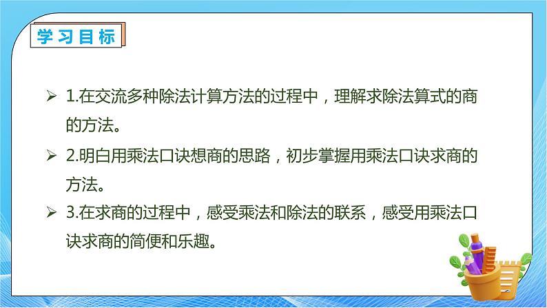 【核心素养】人教数学二下-2.2.1 用2～6的乘法口诀求商（课件+教案+学案+作业）04