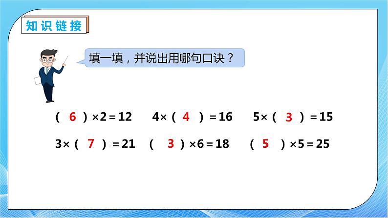 【核心素养】人教数学二下-2.2.1 用2～6的乘法口诀求商（课件+教案+学案+作业）07