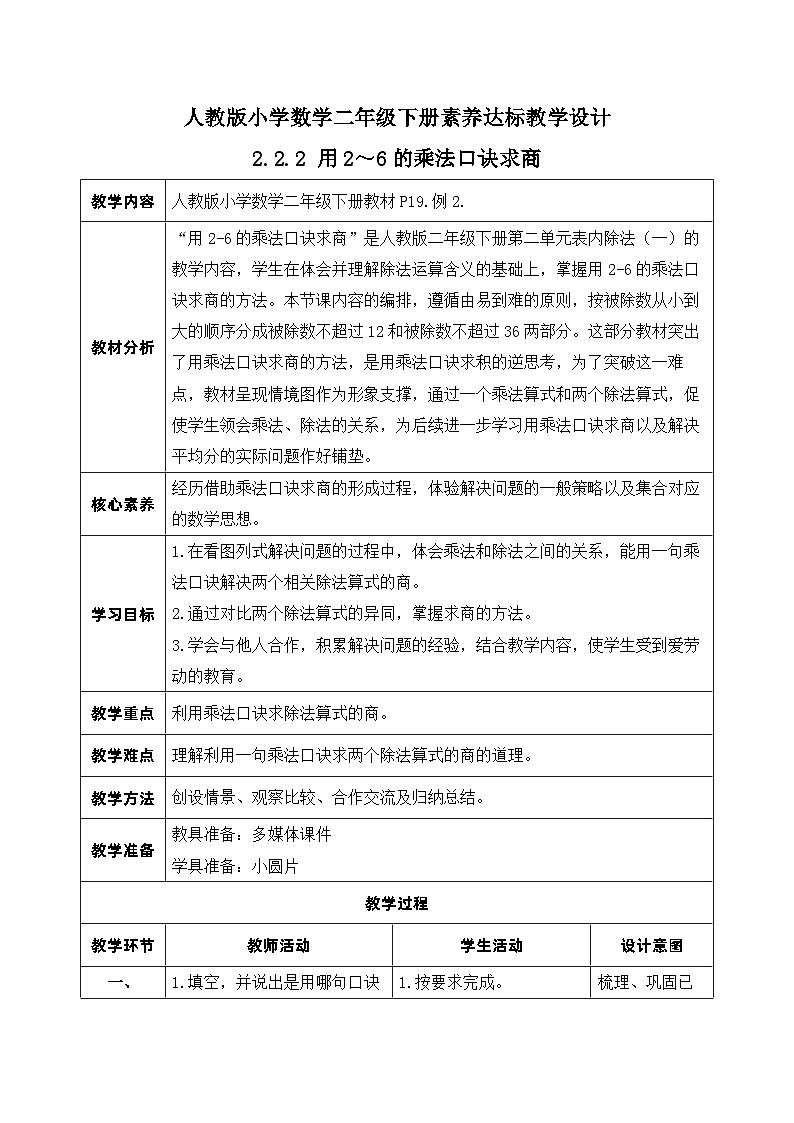 【核心素养】人教数学二下-2.2.2 用2～6的乘法口诀求商（课件+教案+学案+作业）01