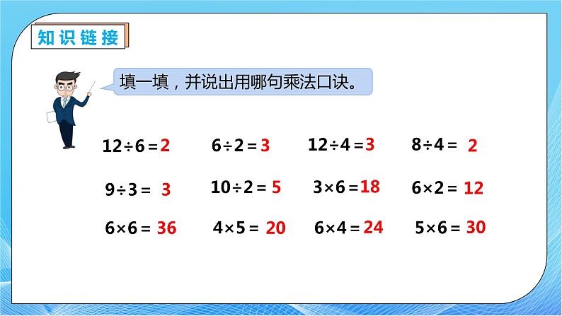 【核心素养】人教数学二下-2.2.2 用2～6的乘法口诀求商（课件+教案+学案+作业）07