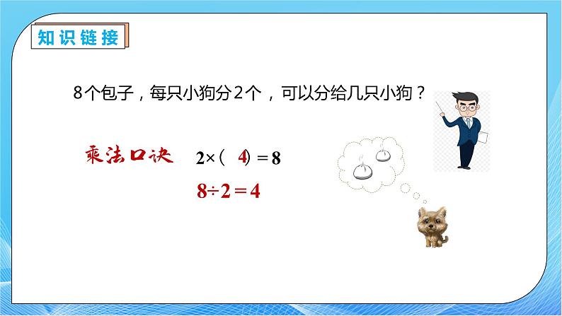 【核心素养】人教数学二下-2.2.2 用2～6的乘法口诀求商（课件+教案+学案+作业）08