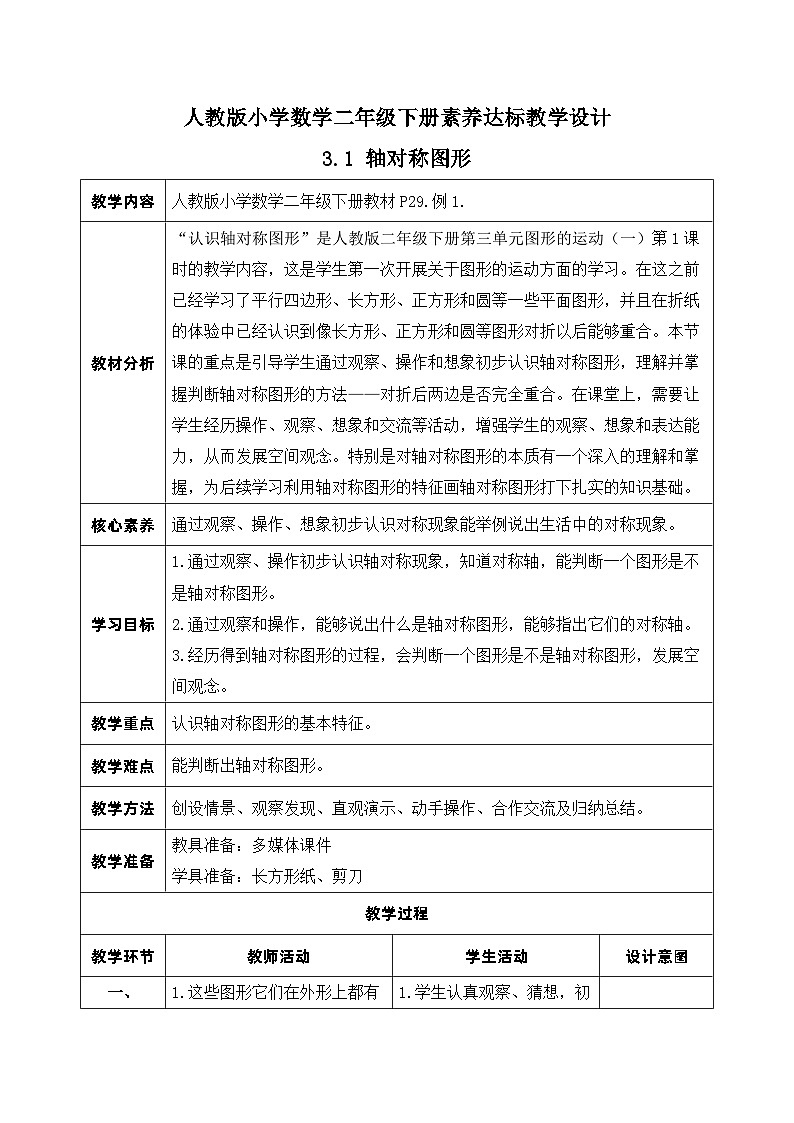 【核心素养】人教数学二下-3.1 轴对称图形（课件+教案+学案+作业）01