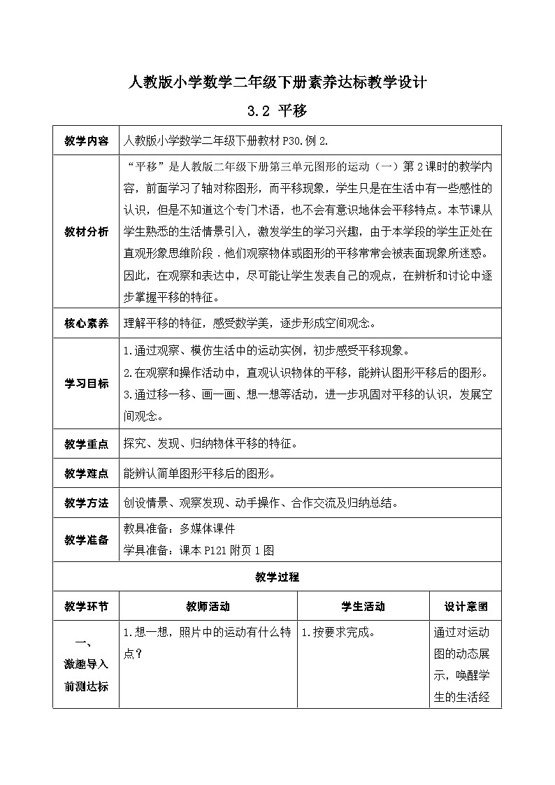 【核心素养】人教数学二下-3.2 平移（课件+教案+学案+作业）01