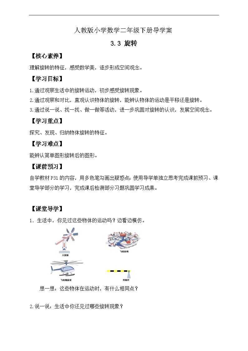 【核心素养】人教数学二下-3.3 旋转（课件+教案+学案+作业）01