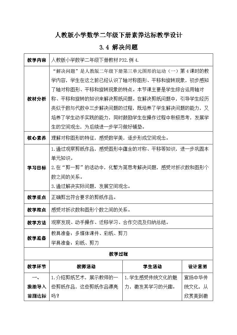 【核心素养】人教数学二下-3.4 解决问题（课件+教案+学案+作业）01