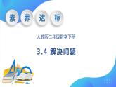【核心素養(yǎng)】人教數(shù)學(xué)二下-3.4 解決問題（課件+教案+學(xué)案+作業(yè)）