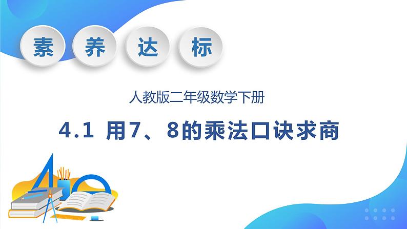 【核心素养】人教数学二下-4.1 用7、8的乘法口诀求商（课件+教案+学案+作业）01