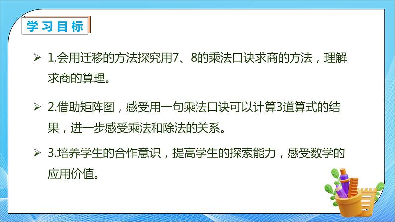 【核心素养】人教数学二下-4.1 用7、8的乘法口诀求商（课件+教案+学案+作业）04