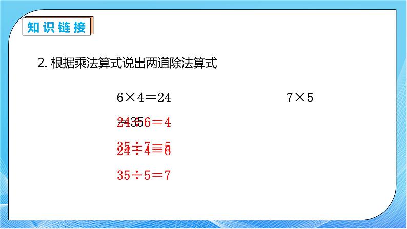 【核心素养】人教数学二下-4.1 用7、8的乘法口诀求商（课件+教案+学案+作业）08