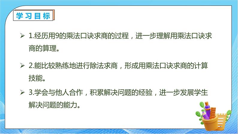 【核心素养】人教数学二下-4.2 用9的乘法口诀求商（课件+教案+学案+作业）04