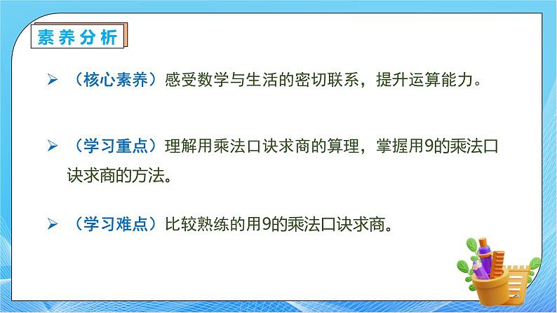 【核心素养】人教数学二下-4.2 用9的乘法口诀求商（课件+教案+学案+作业）05