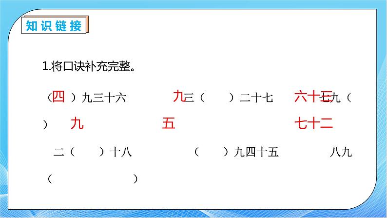 【核心素养】人教数学二下-4.2 用9的乘法口诀求商（课件+教案+学案+作业）07