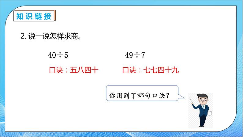 【核心素养】人教数学二下-4.2 用9的乘法口诀求商（课件+教案+学案+作业）08