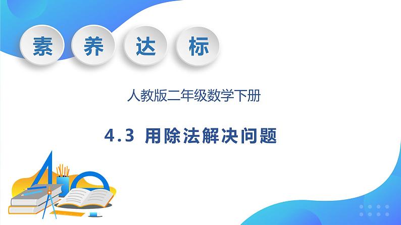 【核心素养】人教数学二下-4.3 用除法解决问题（课件+教案+学案+作业）01