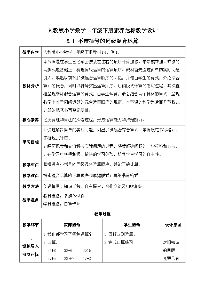 【核心素养】人教数学二下-5.1 不带括号的同级混合运算（课件+教案+学案+作业）01