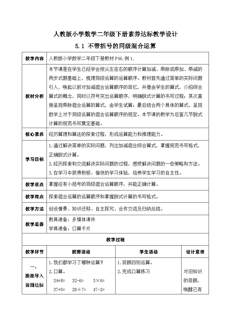 【核心素养】人教数学二下-5.1 不带括号的同级混合运算（课件+教案+学案+作业）01