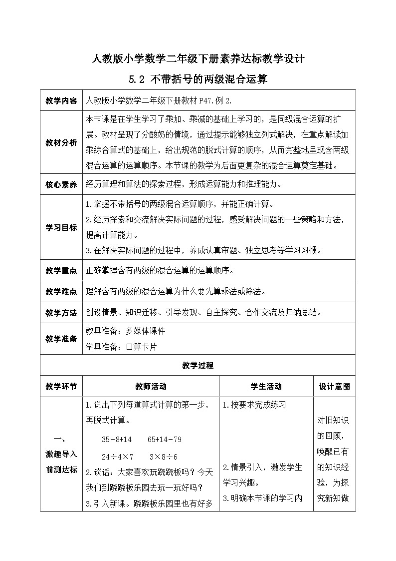 【核心素养】人教数学二下-5.2 不带括号的两级混合运算（课件+教案+学案+作业）01