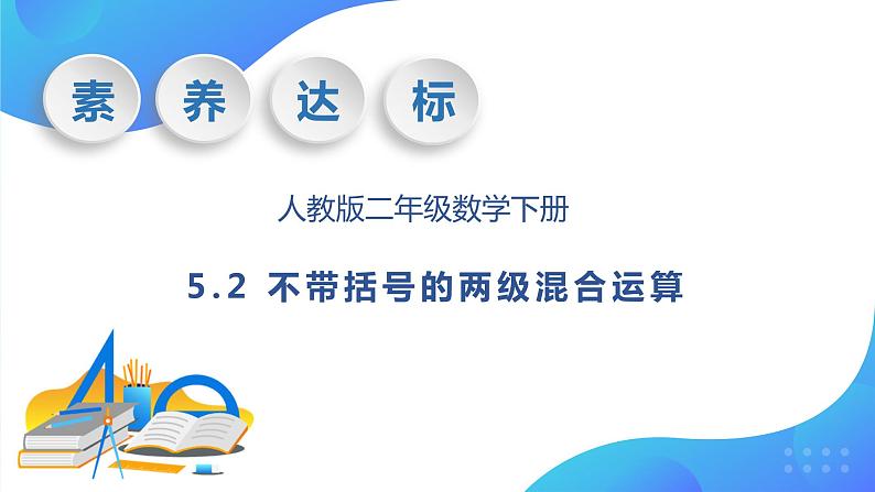 【核心素养】人教数学二下-5.2 不带括号的两级混合运算（课件+教案+学案+作业）01