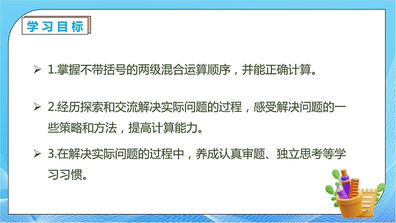 【核心素养】人教数学二下-5.2 不带括号的两级混合运算（课件+教案+学案+作业）04