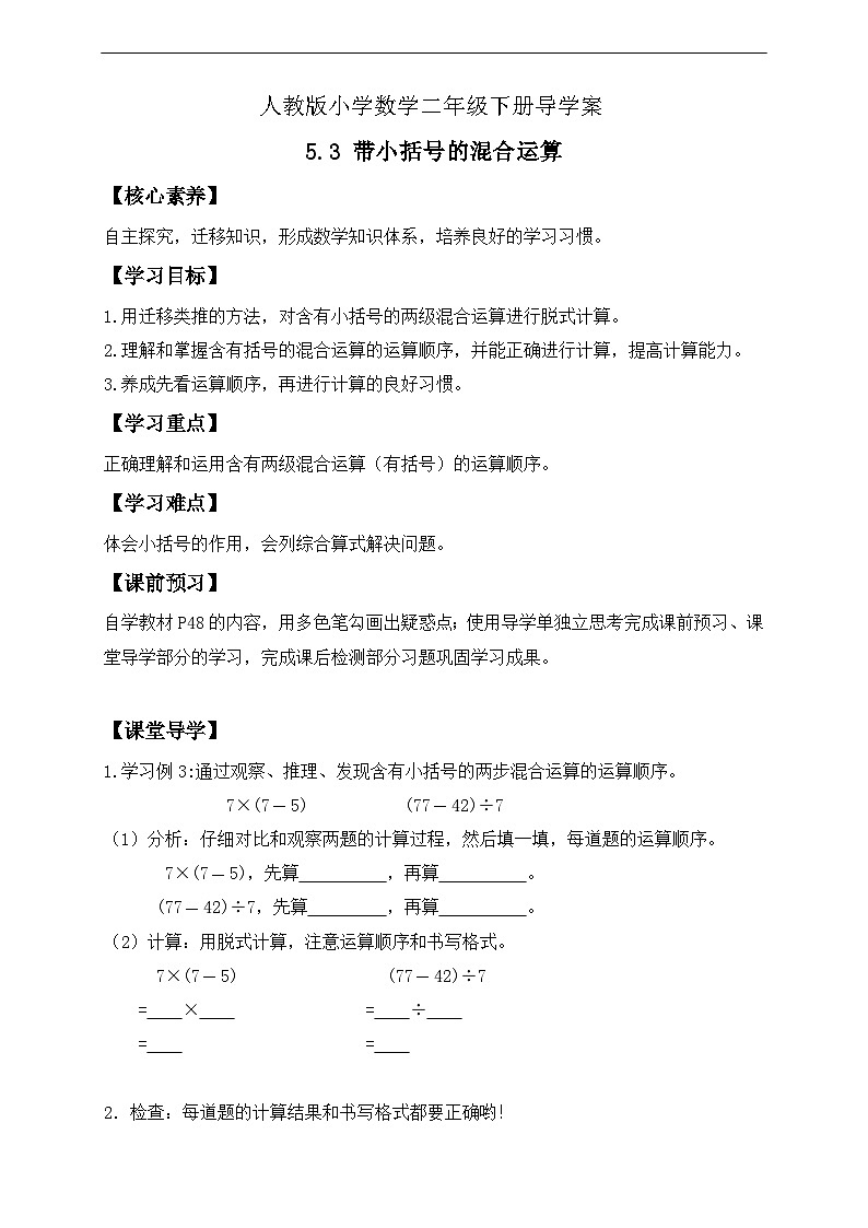 【核心素养】人教数学二下-5.3 带小括号的混合运算（课件+教案+学案+作业）01