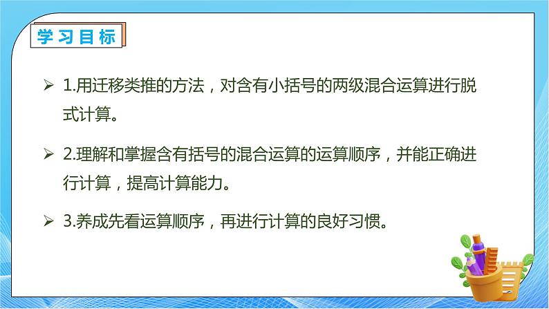 【核心素养】人教数学二下-5.3 带小括号的混合运算（课件+教案+学案+作业）04