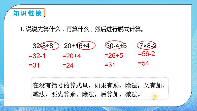 【核心素养】人教数学二下-5.3 带小括号的混合运算（课件+教案+学案+作业）07