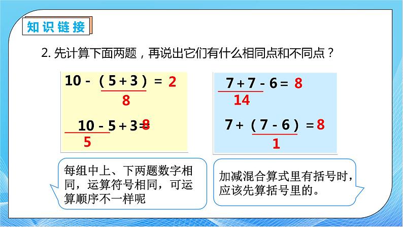 【核心素养】人教数学二下-5.3 带小括号的混合运算（课件+教案+学案+作业）08