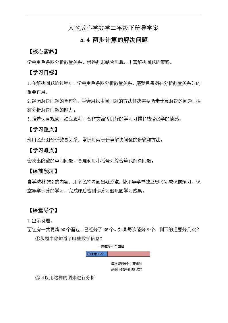 【核心素养】人教数学二下-5.4 两步计算的解决问题（课件+教案+学案+作业）01