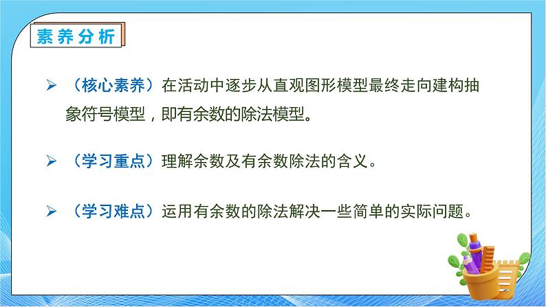 【核心素养】人教数学二下-6.1 认识有余数的除法（课件+教案+学案+作业）05