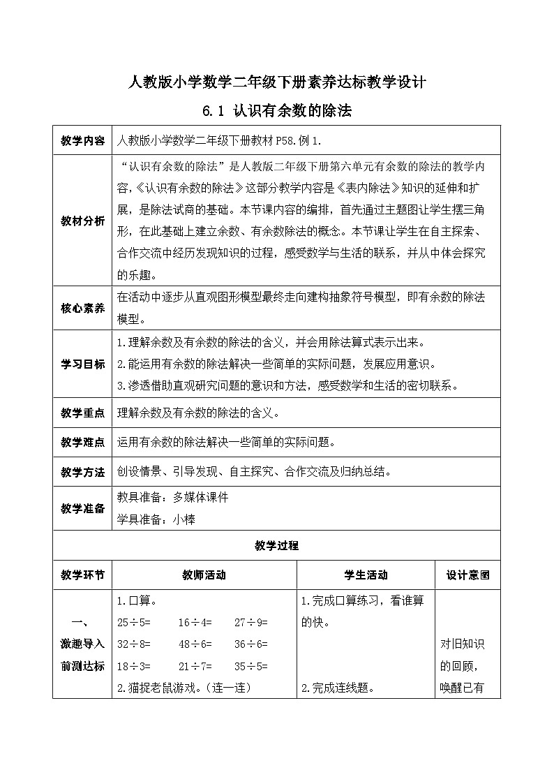 【核心素养】人教数学二下-6.1 认识有余数的除法（课件+教案+学案+作业）01