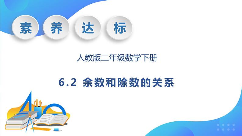 【核心素养】人教数学二下-6.2 余数和除数的关系（课件+教案+学案+作业）01