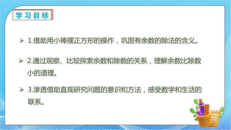 【核心素养】人教数学二下-6.2 余数和除数的关系（课件+教案+学案+作业）04