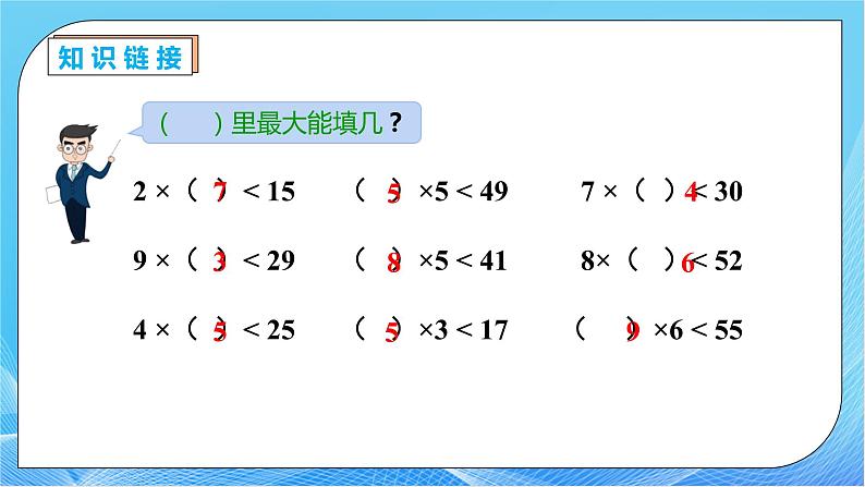 【核心素养】人教数学二下-6.4 有余数的除法试商（课件+教案+学案+作业）07