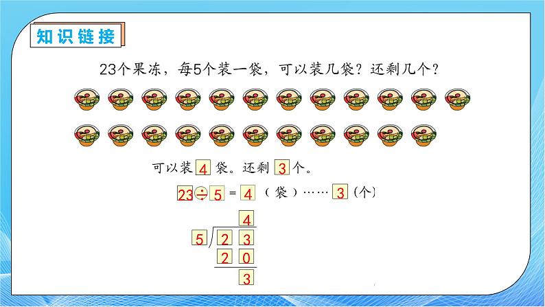 【核心素养】人教数学二下-6.4 有余数的除法试商（课件+教案+学案+作业）08