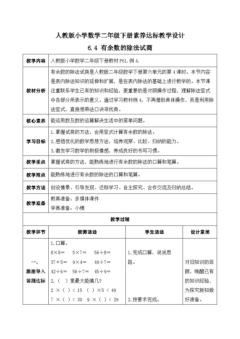 【核心素养】人教数学二下-6.4 有余数的除法试商（课件+教案+学案+作业）01